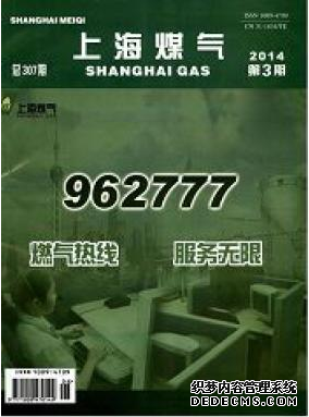 《上海煤气》属于什么级别的期刊